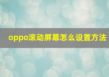 oppo滚动屏幕怎么设置方法