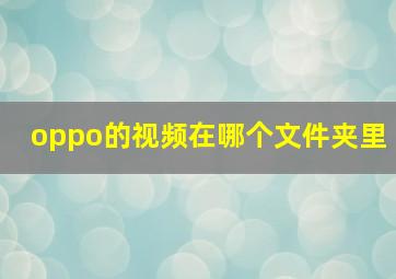 oppo的视频在哪个文件夹里