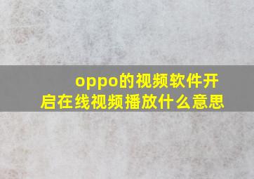 oppo的视频软件开启在线视频播放什么意思