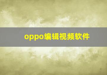 oppo编辑视频软件