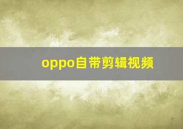 oppo自带剪辑视频