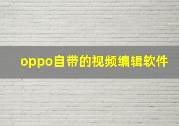 oppo自带的视频编辑软件