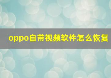 oppo自带视频软件怎么恢复