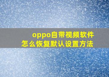 oppo自带视频软件怎么恢复默认设置方法