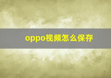 oppo视频怎么保存