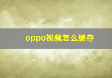 oppo视频怎么缓存