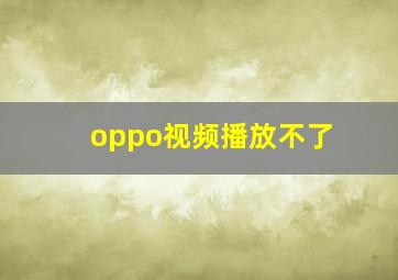 oppo视频播放不了