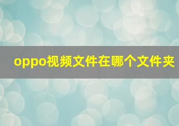 oppo视频文件在哪个文件夹