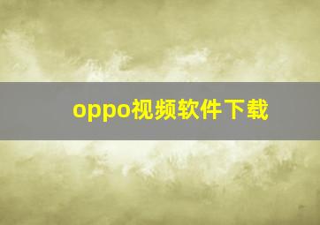 oppo视频软件下载