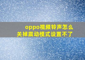 oppo视频铃声怎么关掉震动模式设置不了