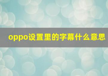 oppo设置里的字幕什么意思