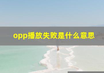 opp播放失败是什么意思