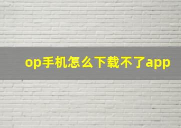 op手机怎么下载不了app