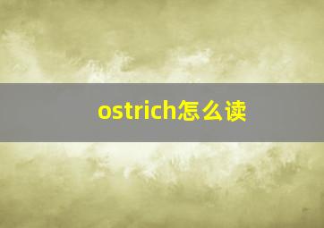 ostrich怎么读