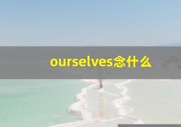 ourselves念什么