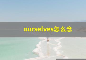 ourselves怎么念