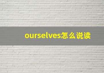 ourselves怎么说读