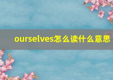 ourselves怎么读什么意思