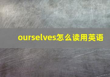 ourselves怎么读用英语