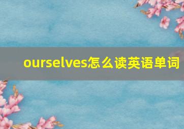 ourselves怎么读英语单词