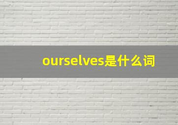 ourselves是什么词