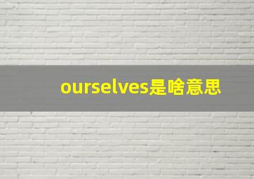 ourselves是啥意思