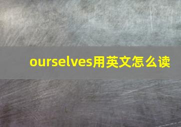 ourselves用英文怎么读