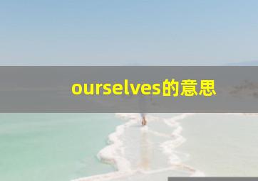 ourselves的意思