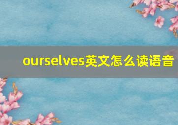 ourselves英文怎么读语音