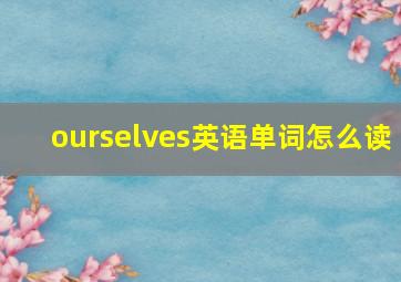 ourselves英语单词怎么读