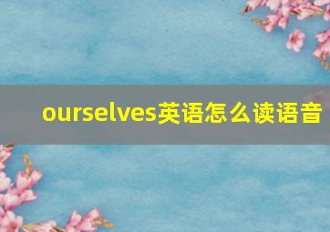 ourselves英语怎么读语音