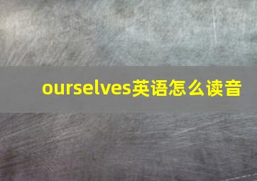 ourselves英语怎么读音