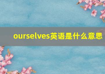 ourselves英语是什么意思