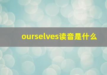 ourselves读音是什么