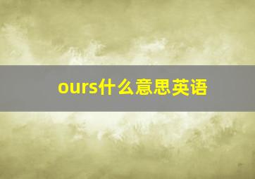 ours什么意思英语