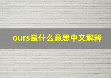 ours是什么意思中文解释