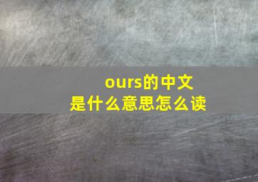 ours的中文是什么意思怎么读