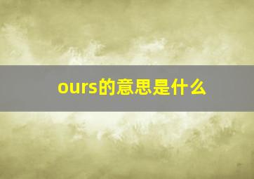 ours的意思是什么