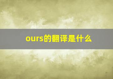 ours的翻译是什么