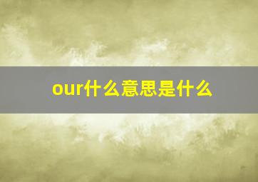 our什么意思是什么