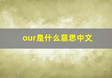 our是什么意思中文