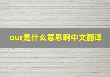 our是什么意思啊中文翻译