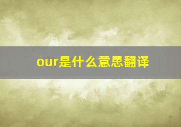 our是什么意思翻译