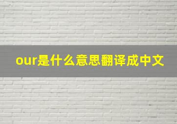 our是什么意思翻译成中文