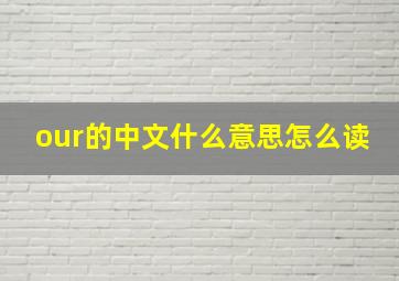 our的中文什么意思怎么读