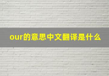 our的意思中文翻译是什么