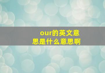 our的英文意思是什么意思啊