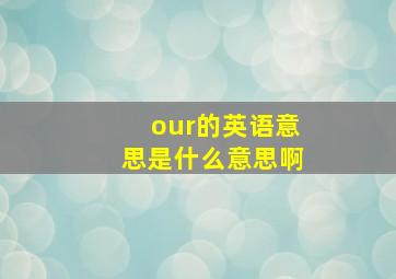 our的英语意思是什么意思啊