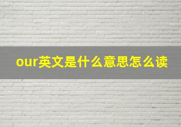 our英文是什么意思怎么读