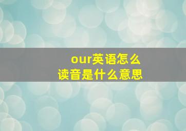 our英语怎么读音是什么意思